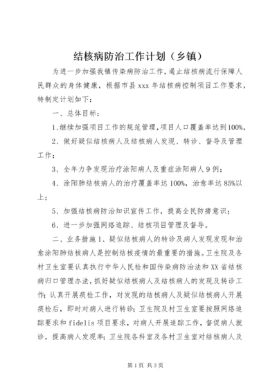 结核病防治工作计划（乡镇）精编.docx