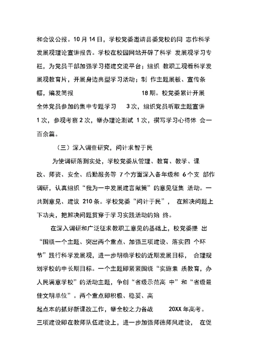 中学学习实践科学发展观活动总结