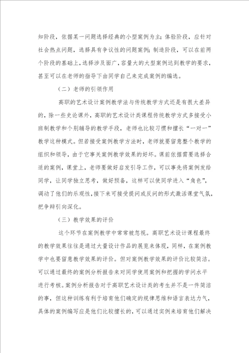 高职艺术设计教育中案例教学方法的探讨