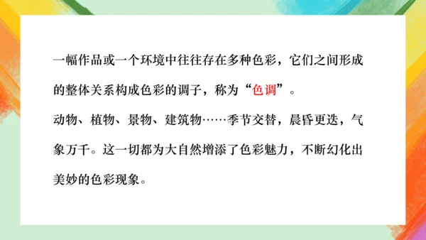 第6课《大自然的色彩》课件（共32页）