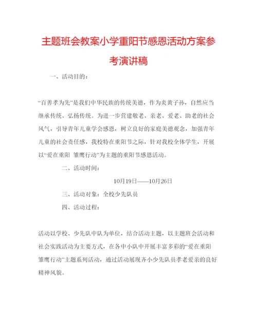 精编主题班会教案小学重阳节感恩活动方案参考演讲稿.docx