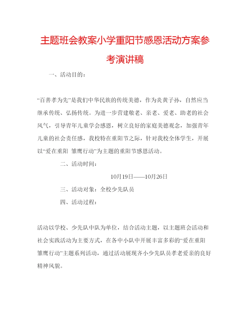 精编主题班会教案小学重阳节感恩活动方案参考演讲稿.docx