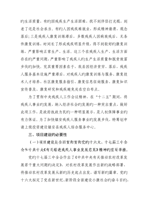 残疾人综合服务中心建设专项项目可行性专题研究报告.docx