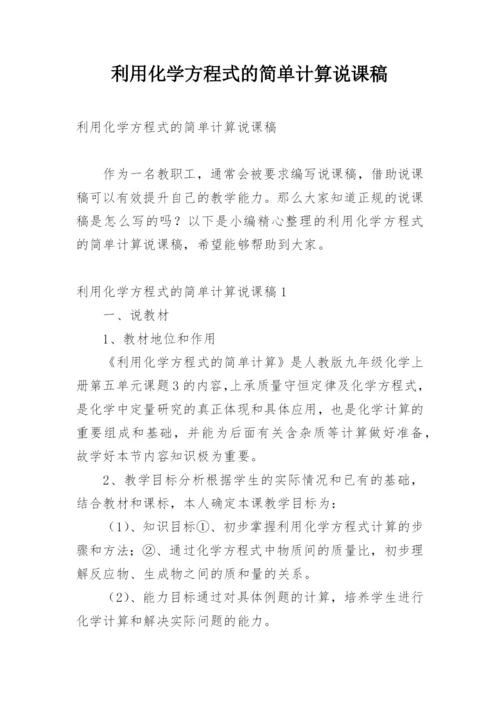 利用化学方程式的简单计算说课稿.docx