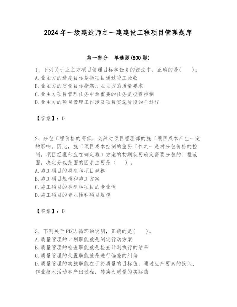 2024年一级建造师之一建建设工程项目管理题库及完整答案【易错题】.docx