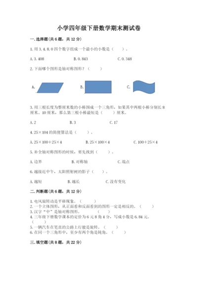 小学四年级下册数学期末测试卷带答案（满分必刷）.docx