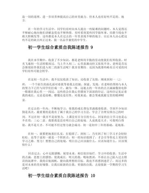 初一学生综合素质自我陈述报告.docx