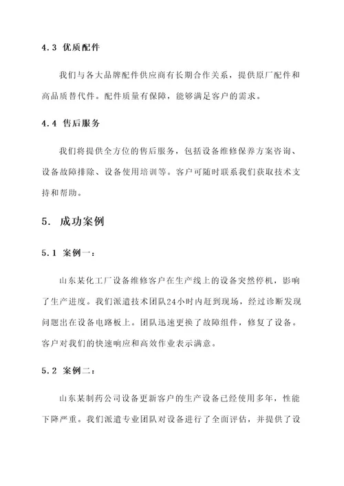 山东省维修保养服务方案