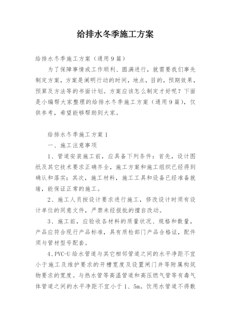 给排水冬季施工方案.docx