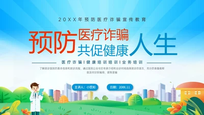蓝色橙色卡通风预防医疗诈骗共促健康人生医疗诈骗讲座ppt反诈骗