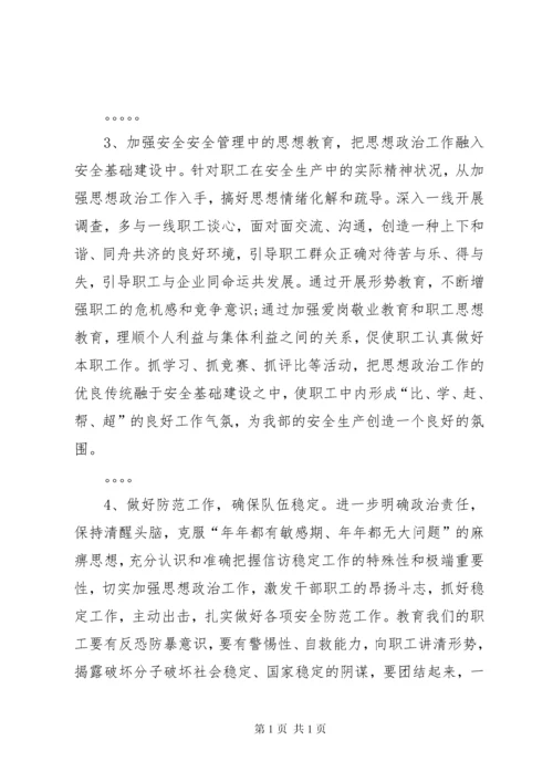 安全专题民主生活会发言材料 (2).docx