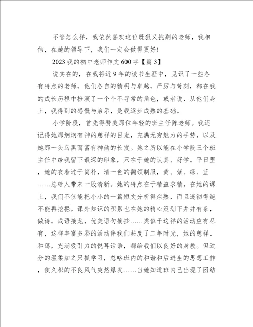 2023我的初中老师作文600字