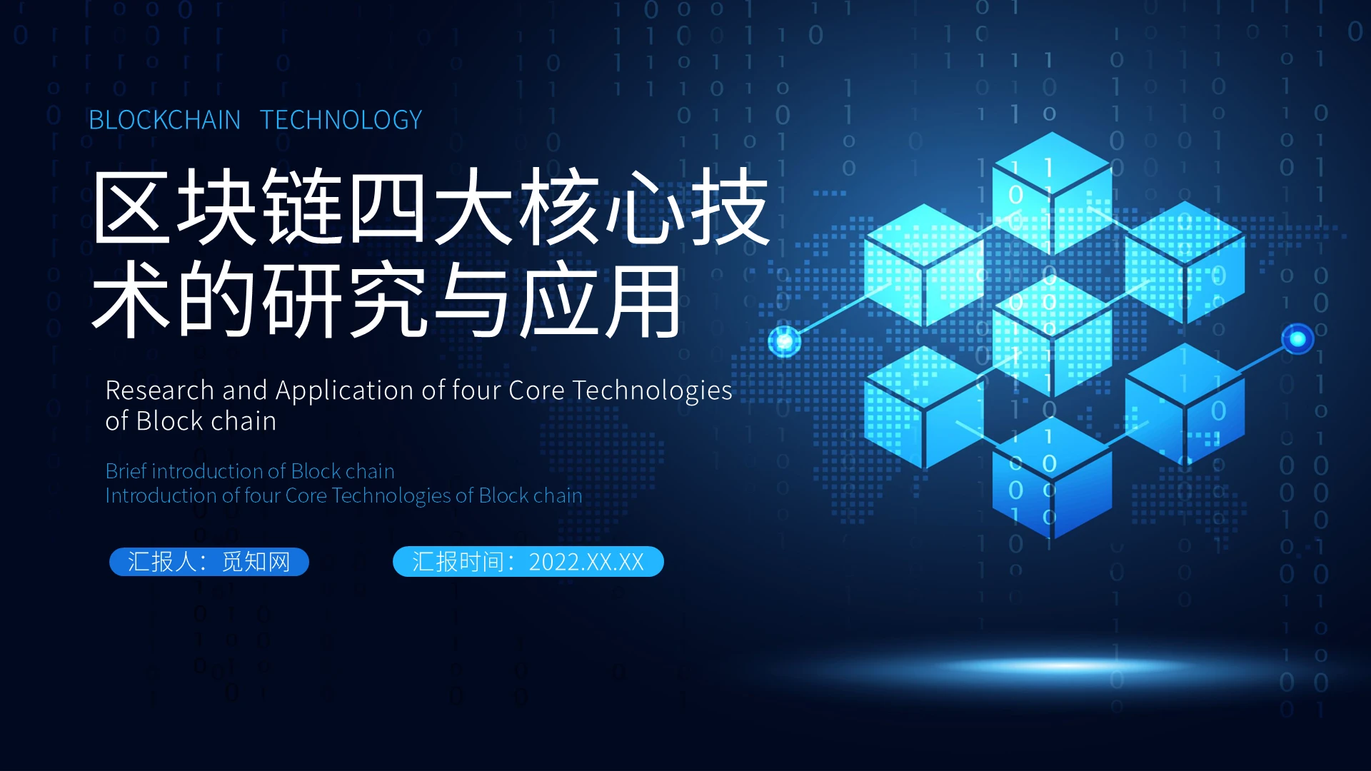 蓝色科技商务风区块链四大核心技术的研究PPT课件PPT模板