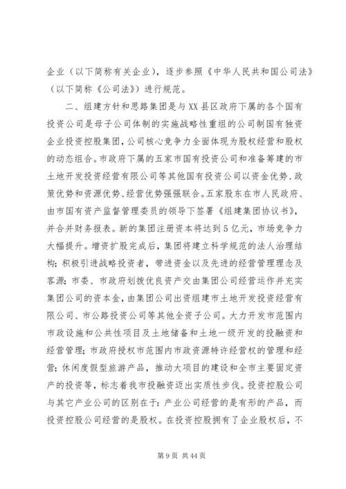 青山控股集团组建方案(定稿).docx