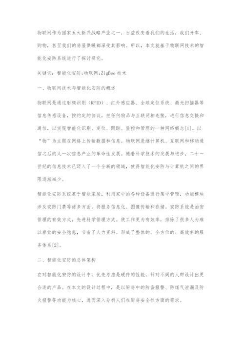 基于物联网技术的智能化安防系统的研究与设计.docx