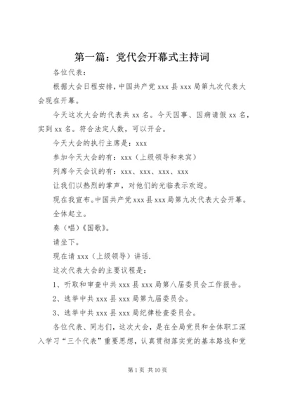 第一篇：党代会开幕式主持词.docx