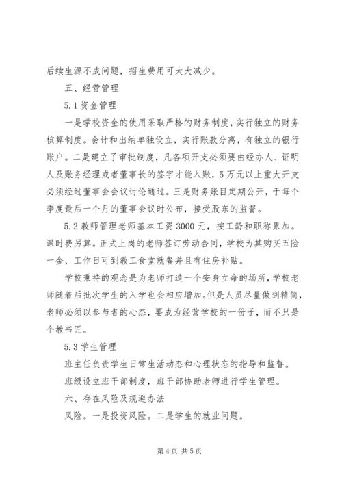 学校办学可行性报告.docx