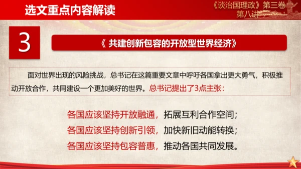 《谈治国理政》第三卷第七专题解读PPT课件