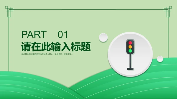 简约风绿色安全教育日PPT模板