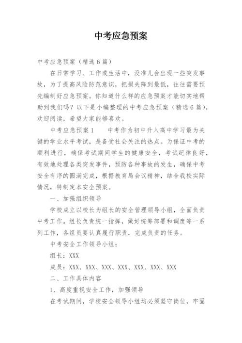 中考应急预案.docx