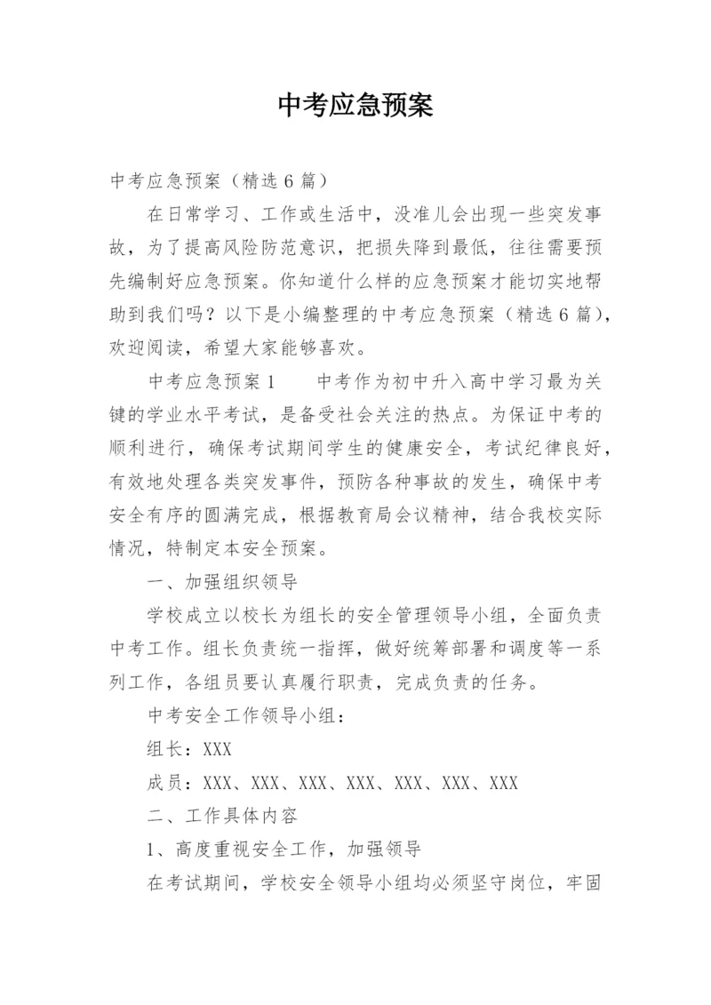 中考应急预案.docx