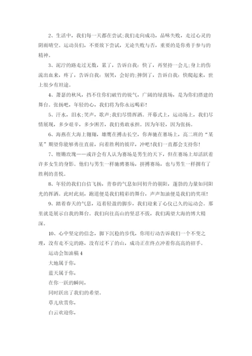 运动会加油稿(精选15篇).docx