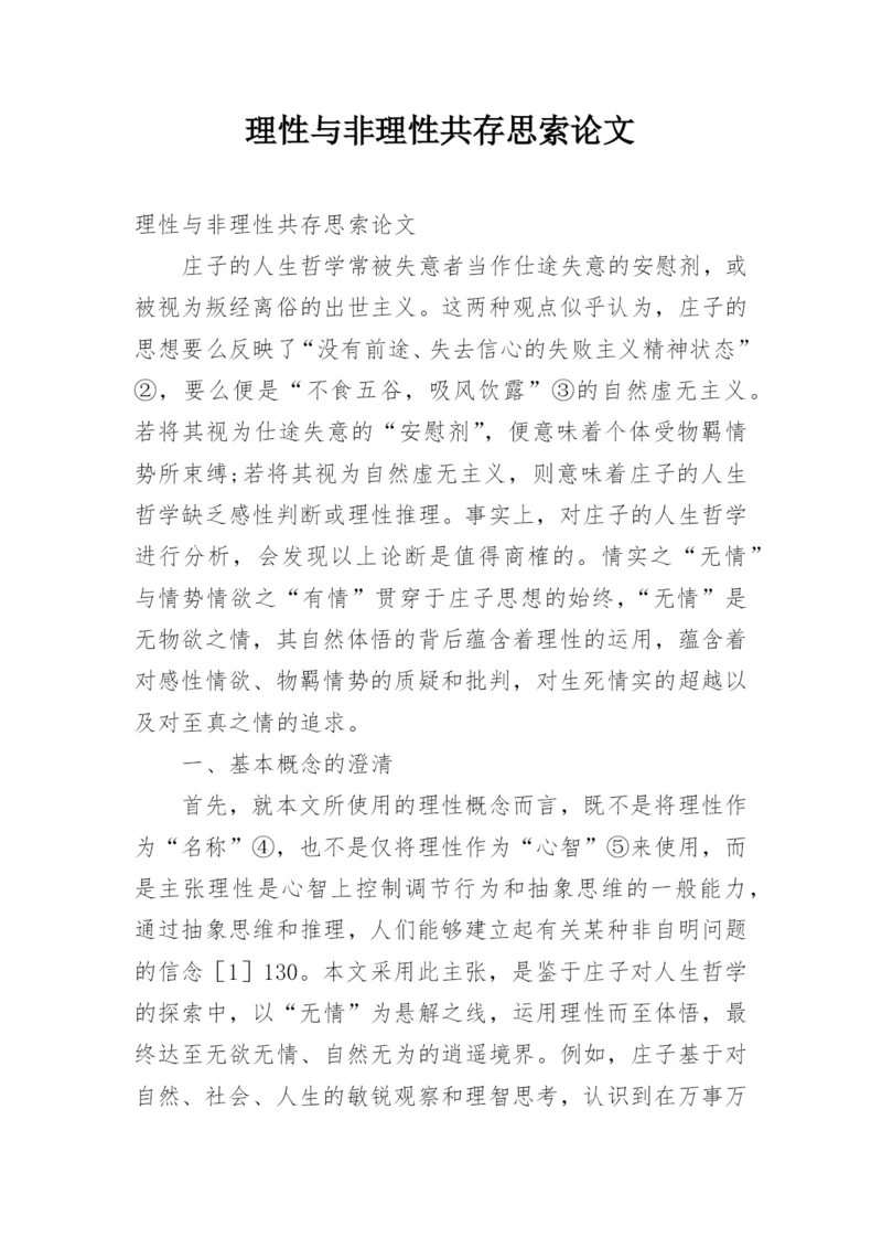 理性与非理性共存思索论文.docx