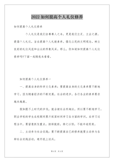 2022如何提高个人礼仪修养.docx