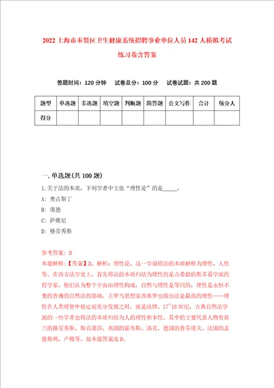 2022上海市奉贤区卫生健康系统招聘事业单位人员142人模拟考试练习卷含答案第5次