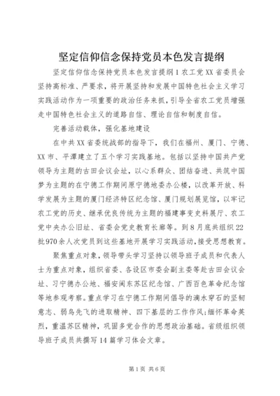 坚定信仰信念保持党员本色发言提纲.docx