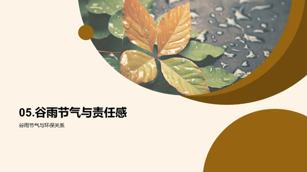 谷雨节气与生态保护