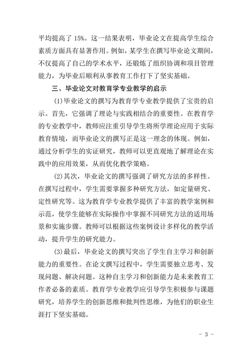 分析毕业论文对教育学专业教学的启示