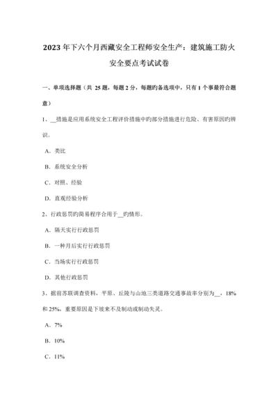 2023年下半年西藏安全工程师安全生产建筑施工防火安全要点考试试卷.docx