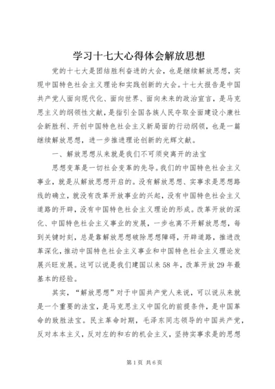 学习十七大心得体会解放思想 (2).docx