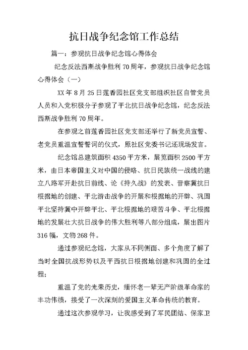 抗日战争纪念馆工作总结