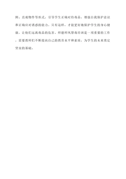 师德师风禁毒培训心得体会
