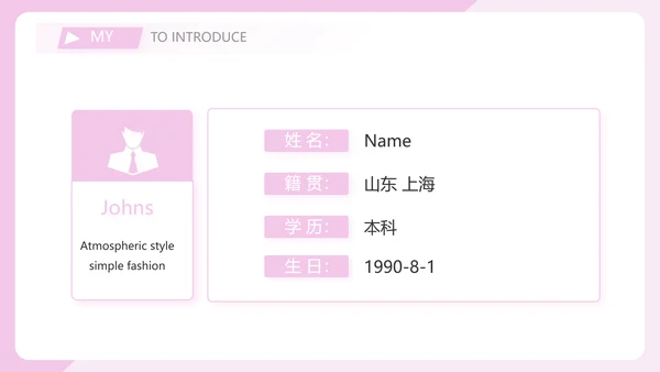 粉色女生简历面试自我介绍岗位竞聘演讲PPT