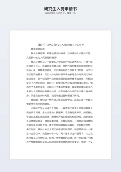 研究生入党申请书