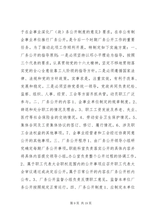 企业厂务公开实施方案.docx