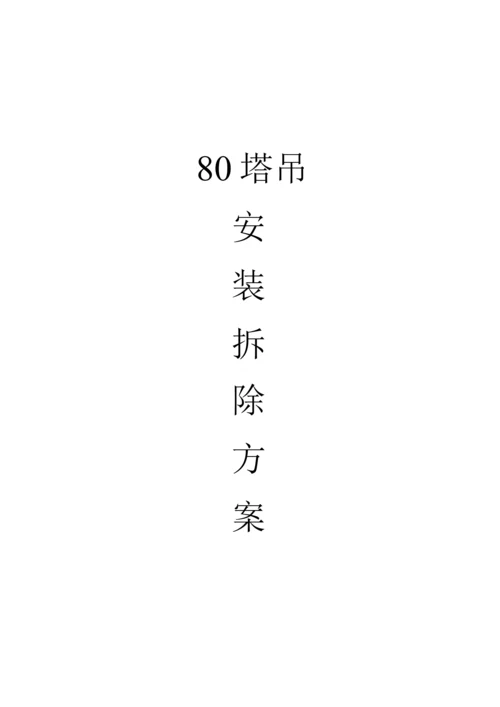 80塔吊安装拆除方案.docx