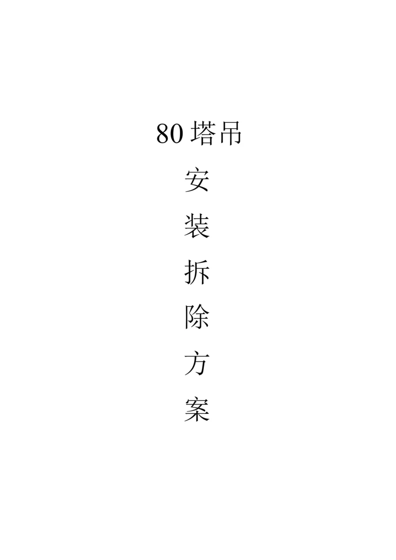 80塔吊安装拆除方案.docx