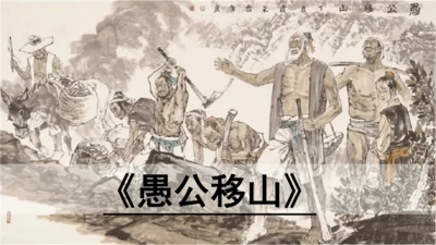 24 愚公移山 教学课件
