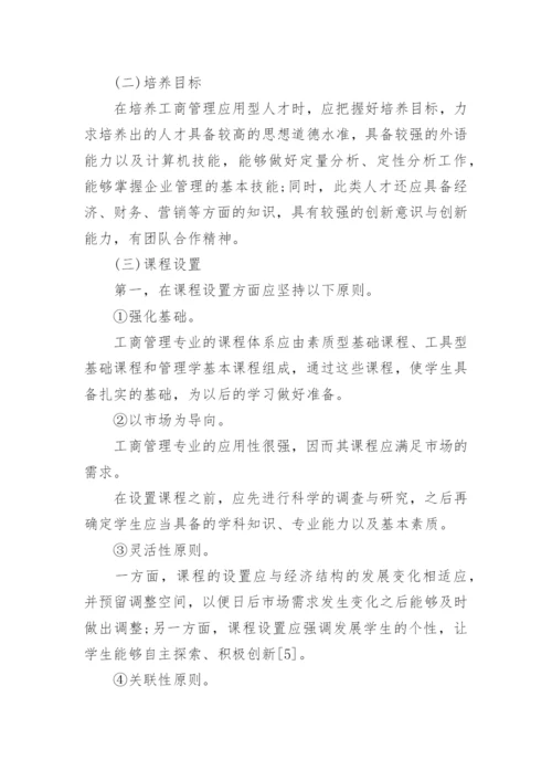 企业工商管理研讨论文.docx
