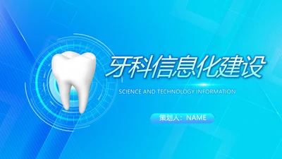 蓝色大气牙科信息化建设工作总结PPT