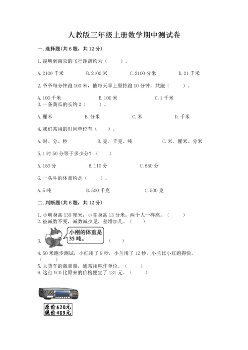 人教版三年级上册数学期中测试卷精品（模拟题）.docx