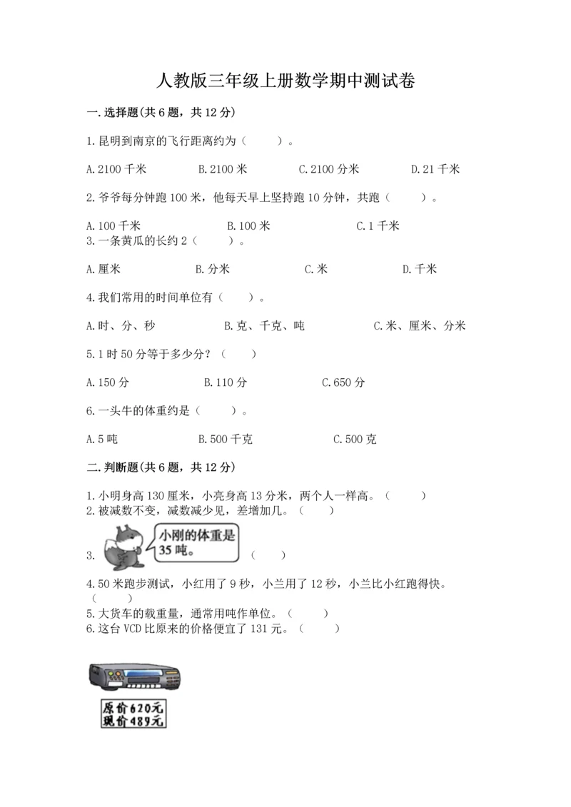 人教版三年级上册数学期中测试卷精品（模拟题）.docx