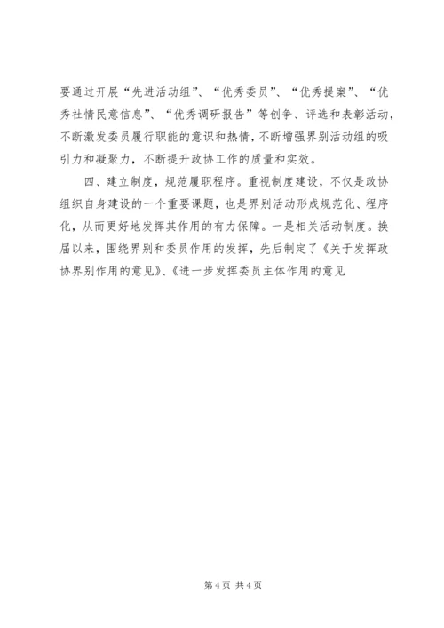 加强政协界别建设提升履职整体水平 (2).docx
