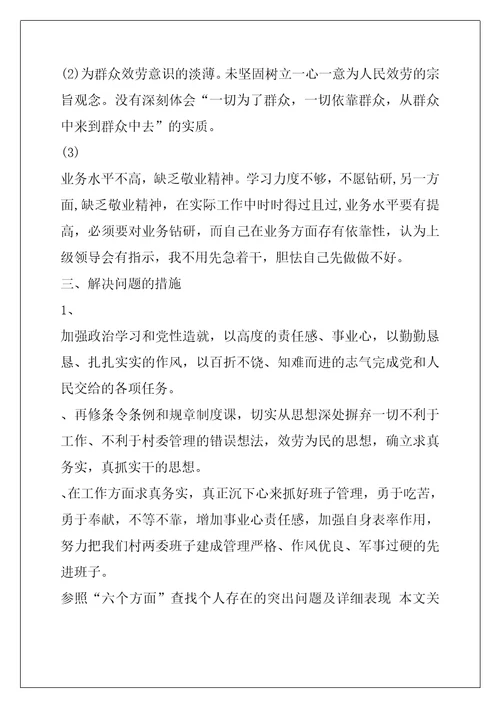 对照“六个方面查找个人存在的突出问题及具体表现