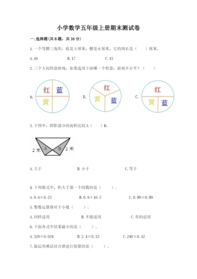 小学数学五年级上册期末测试卷含完整答案（网校专用）.docx