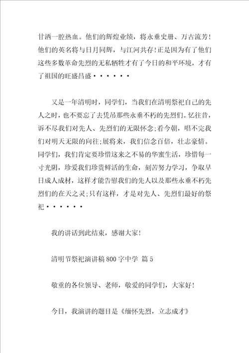 清明节祭祀演讲稿800字高中